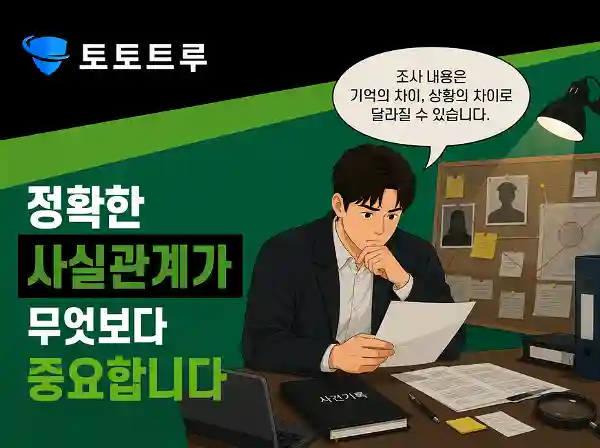 정확한 사실관계 확인이 중요한 경찰 조사 절차