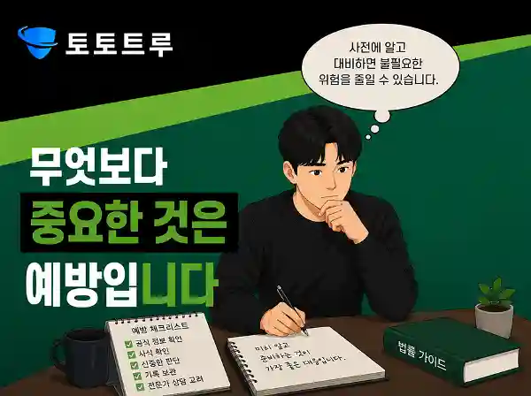 사설 토토 이용 예방이 최선의 대응이라는 안내