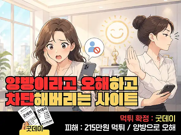 굿데이 먹튀 확정 및 피해 사례