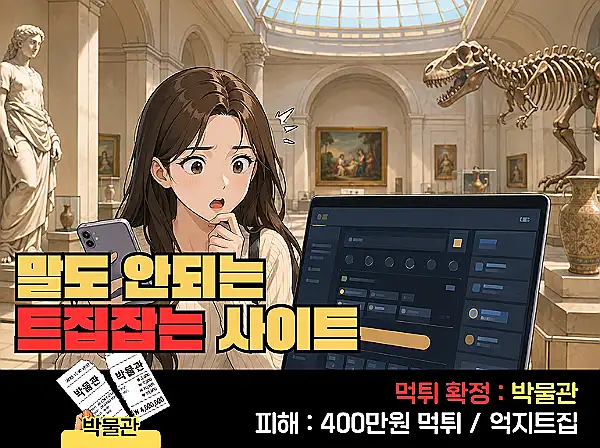 박물관 먹튀 확정 및 피해 사례
