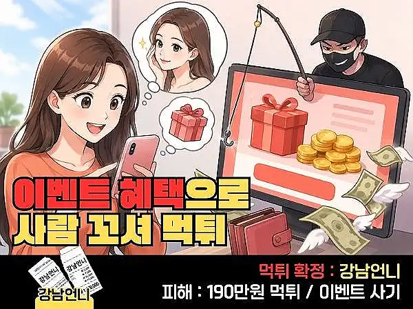 강남언니(GANGNAM UNNI) 먹튀 확정 및 피해 사례
