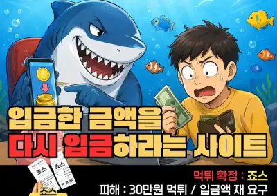 죠스(JAWS)먹튀! 입금한 금액을 다시 입금하라는 사이트