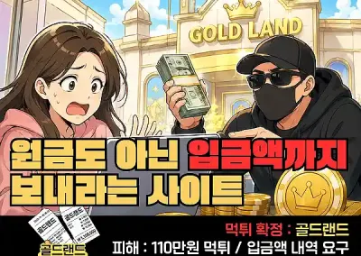 골드랜드(GOLD LAND)먹튀! 원금도 아닌 입금액까지?