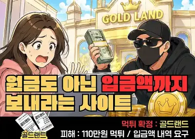 골드랜드(GOLD LAND)먹튀! 원금도 아닌 입금액까지?