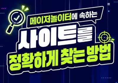 메이저놀이터에 속하는 사이트를 정확하게 찾는법 !!