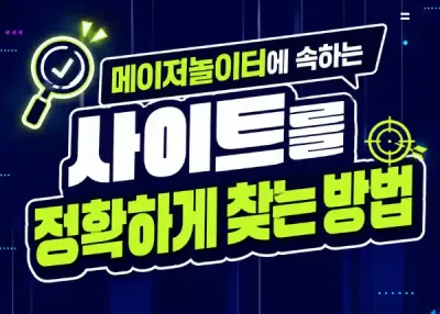 메이저놀이터에 속하는 사이트를 정확하게 찾는법 !!