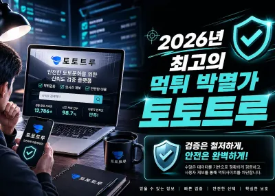먹튀사이트 와 안전놀이터는 한끗 차이?