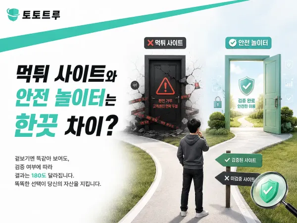 먹튀 사이트와 안전 놀이터의 차이점 비교