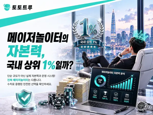 상위 1% 메이저 놀이터의 압도적인 자본력