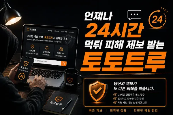 먹튀검증 사이트 사칭 경고 안내