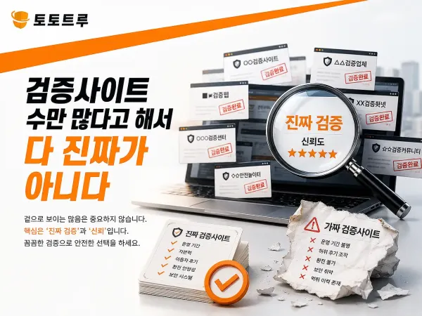 가짜 먹튀검증 사이트 피해 사례 제보