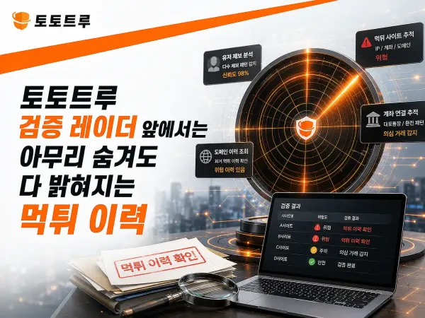 토토트루 검증 레이더와 예방 꿀팁