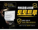 토토트루 먹튀검증 시스템 안내