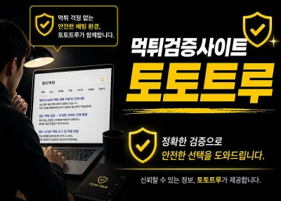 먹튀검증사이트 토토트루 !!