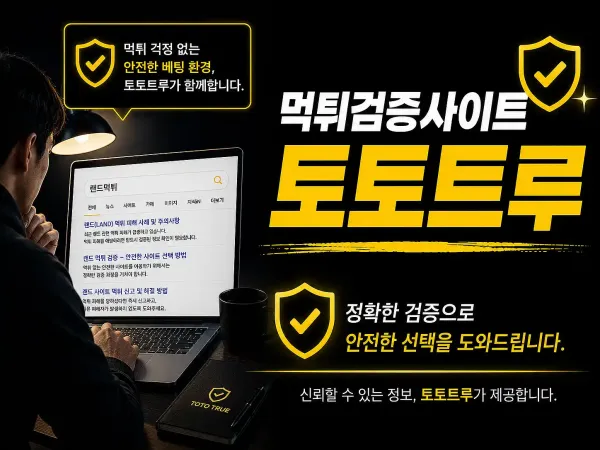 토토트루 먹튀검증 시스템 안내