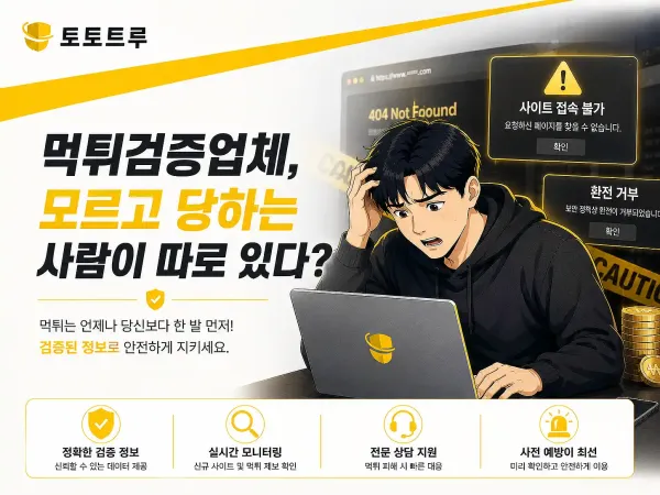 먹튀사이트 피해 경로 분석