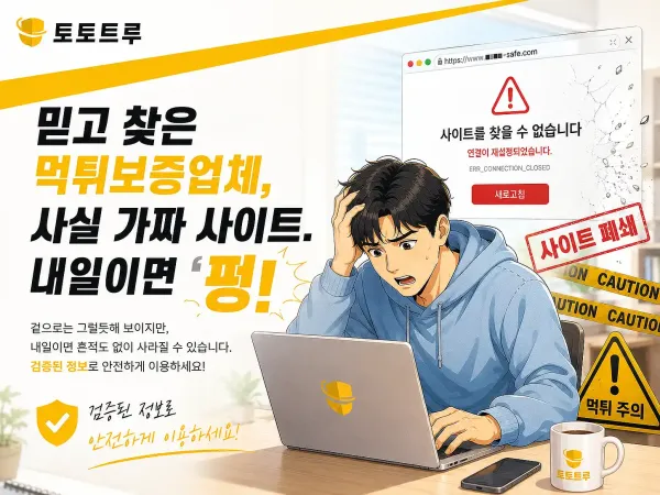 가짜 먹튀보증업체 구별법
