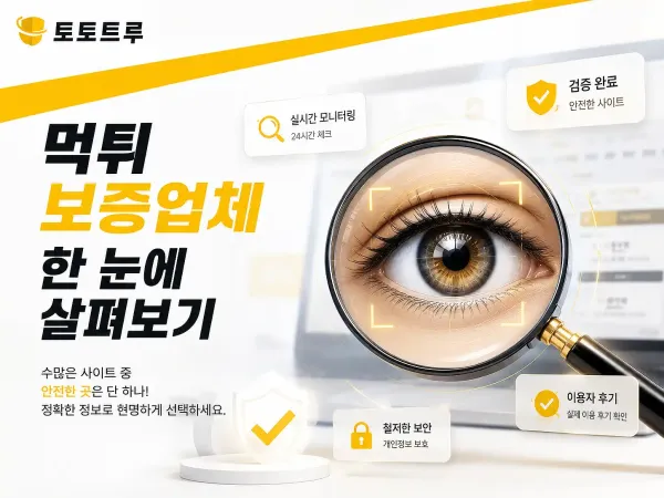 토토트루 먹튀보증업체 리스트