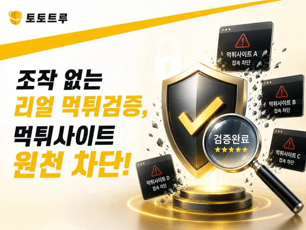 토토트루 리얼 먹튀검증 완료