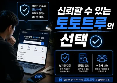 철저한검증,정확한정보,이용자보호 토토트루