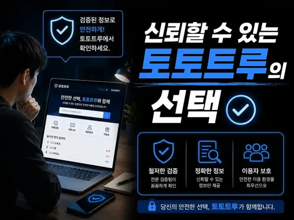 먹튀확인 검증방법 안내