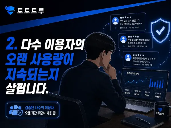 토토트루 검증 2단계