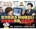 333 먹튀 확정 및 피해 사례