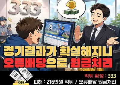 333(Sam Sam Sam)먹튀! 경기결과가 확실해지니 오류배당으로 원금처리?