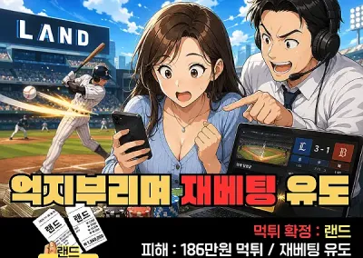 랜드(Land)먹튀! 억지부리며 베팅유도