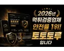 스포츠토토 재테크와 안전한 이용