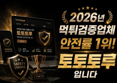 먹튀걱정 끄떡없는 보증업체 비결