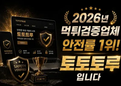 먹튀걱정 끄떡없는 보증업체 비결