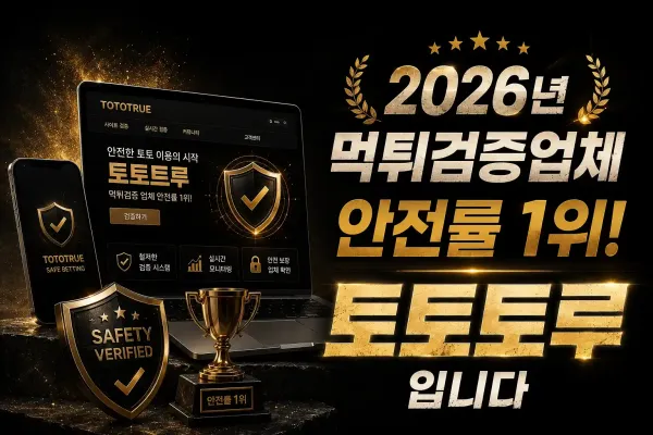 스포츠토토 재테크와 안전한 이용
