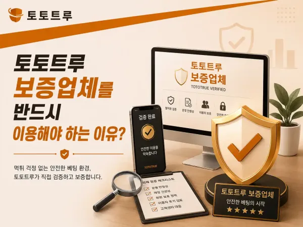 먹튀검증 보증업체 이용의 중요성