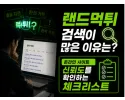 랜드먹튀 검색과 안전성 검증