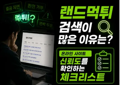 랜드먹튀 검색이 많은 이유는? 온라인 사이트 신뢰도를 확인하는 체크리스트