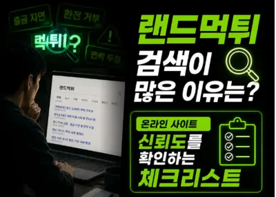랜드먹튀 검색이 많은 이유는? 온라인 사이트 신뢰도를 확인하는 체크리스트