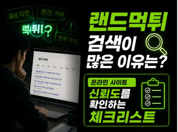 랜드먹튀 검색과 안전성 검증