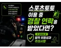 사설 토토 이용으로 경찰 출석요구를 받으면 어떻게 해야 하나요?