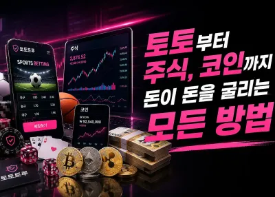 토토 부터 주식,코인 까지 돈이 돈을 불리는 방법 !