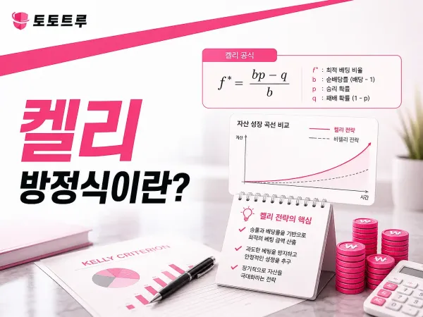 켈리방정식 개념 설명 이미지