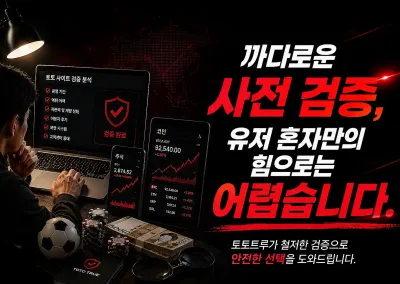 까다로운 사전 먹튀검증, 유저 혼자만의 힘으로는 어렵습니다.