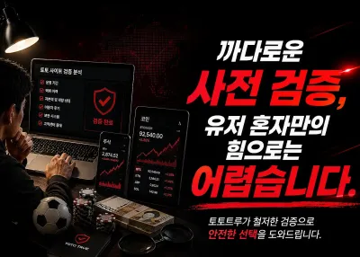 까다로운 사전 먹튀검증, 유저 혼자만의 힘으로는 어렵습니다.