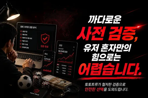 먹튀검증이란 무엇인가