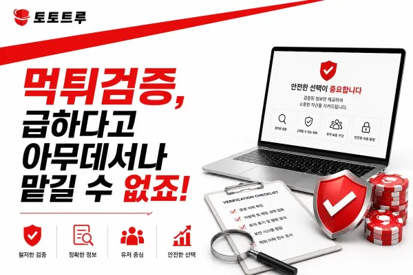 먹튀검증 전문 프로세스와 데이터베이스 검토