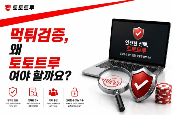 안전놀이터 선택과 먹튀검증 절차