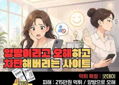 굿데이(Good day) 먹튀! 양방이라고 오해하며 차단