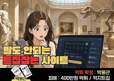 박물관(Museum)먹튀! 환전버튼이 없는 박물관