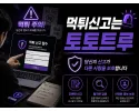 토토트루 먹튀신고 안내