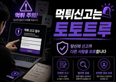 먹튀신고는 검증전문 토토트루 !!